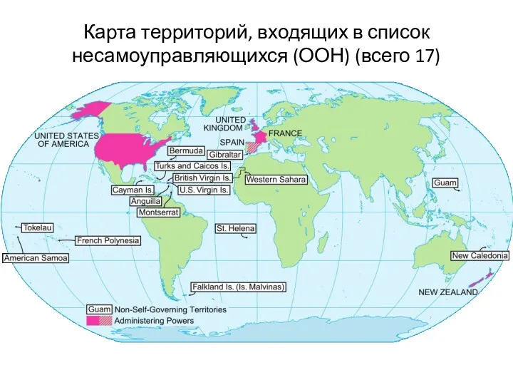 Карта территорий, входящих в список несамоуправляющихся (ООН) (всего 17)