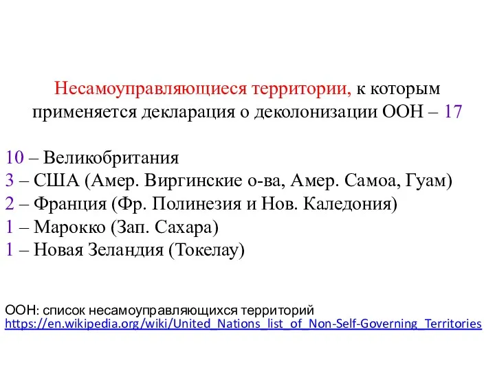 Несамоуправляющиеся территории, к которым применяется декларация о деколонизации ООН –