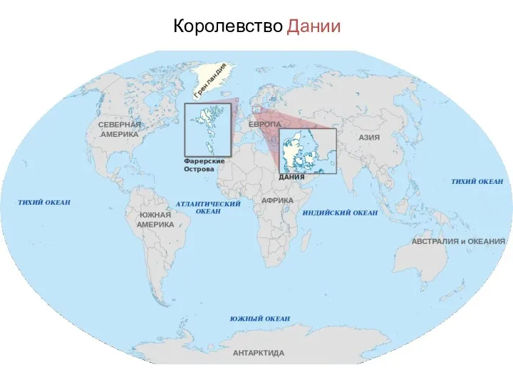 Королевство Дании