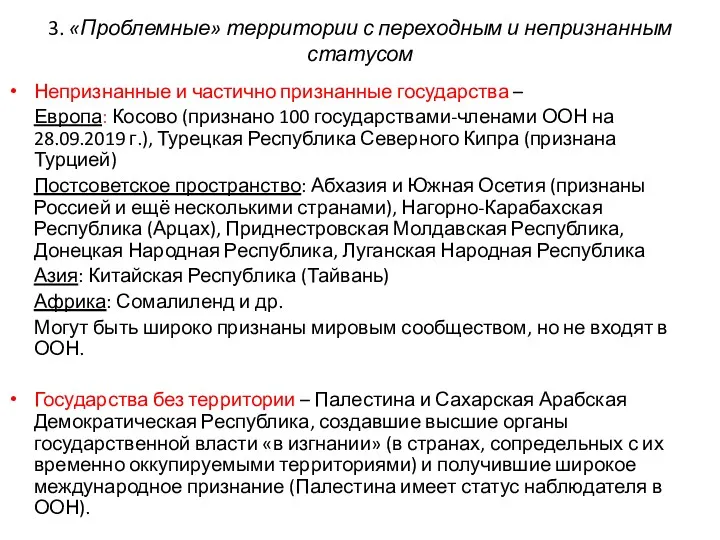 3. «Проблемные» территории с переходным и непризнанным статусом Непризнанные и