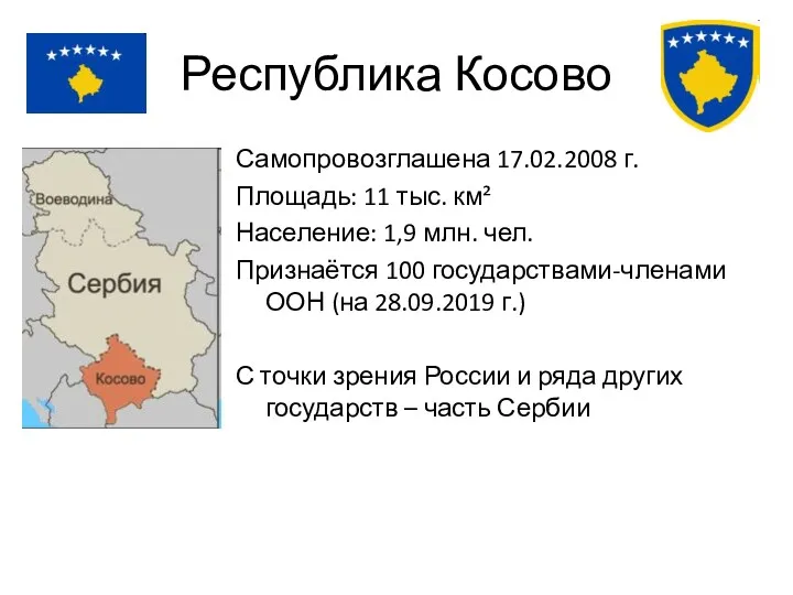 Республика Косово Самопровозглашена 17.02.2008 г. Площадь: 11 тыс. км² Население: