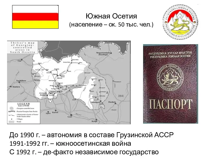 Южная Осетия (население – ок. 50 тыс. чел.) До 1990