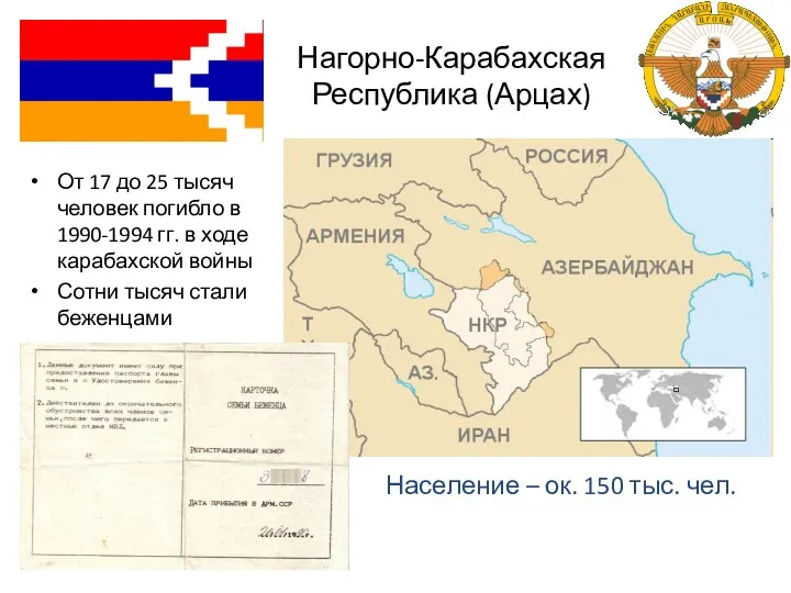 Нагорно-Карабахская Республика (Арцах) От 17 до 25 тысяч человек погибло