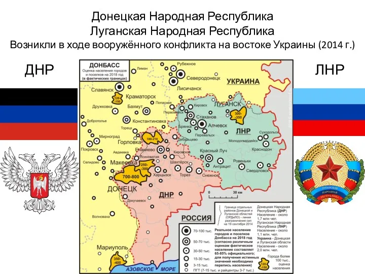 Донецкая Народная Республика Луганская Народная Республика Возникли в ходе вооружённого