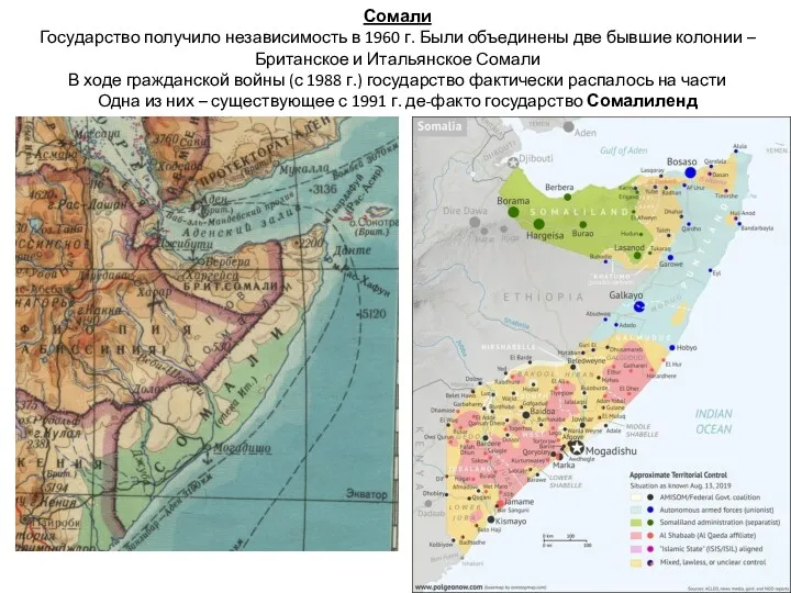 Сомали Государство получило независимость в 1960 г. Были объединены две