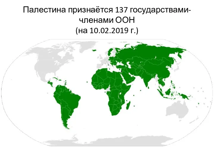 Палестина признаётся 137 государствами-членами ООН (на 10.02.2019 г.)