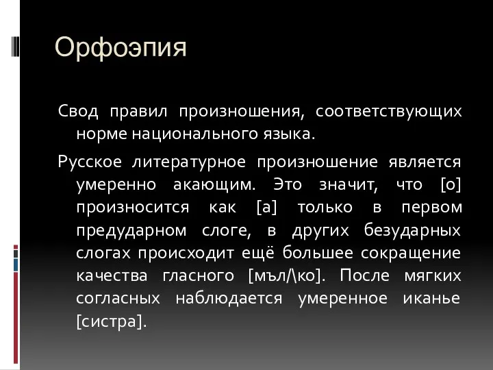 Орфоэпия Свод правил произношения, соответствующих норме национального языка. Русское литературное