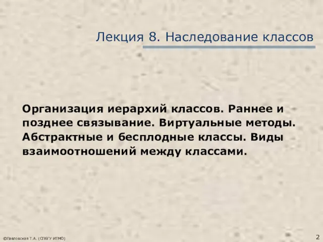 ©Павловская Т.А. (СПбГУ ИТМО) Лекция 8. Наследование классов Организация иерархий