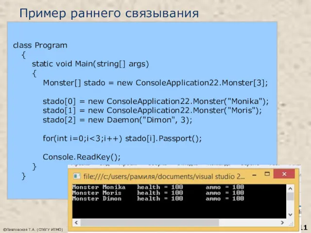 Пример раннего связывания ©Павловская Т.А. (СПбГУ ИТМО) class Program {