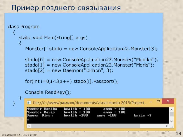 ©Павловская Т.А. (СПбГУ ИТМО) Пример позднего связывания class Program {