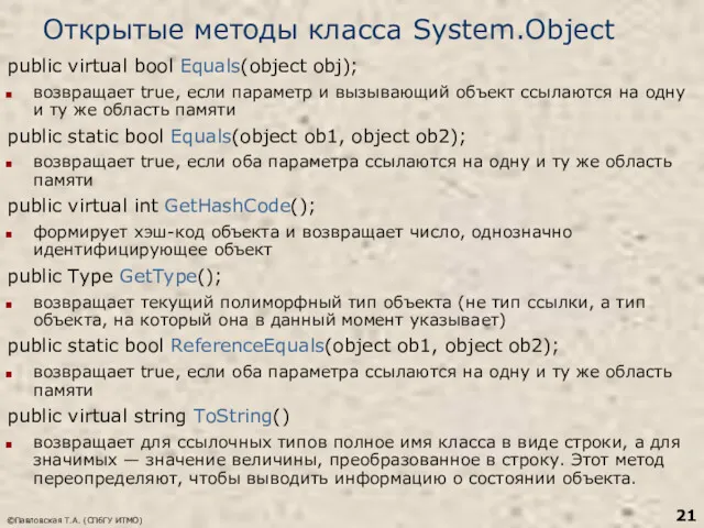 ©Павловская Т.А. (СПбГУ ИТМО) Открытые методы класса System.Object public virtual