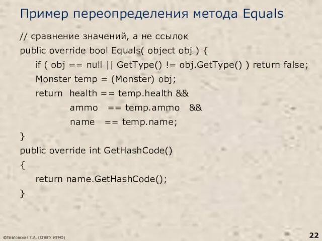 ©Павловская Т.А. (СПбГУ ИТМО) Пример переопределения метода Equals // сравнение