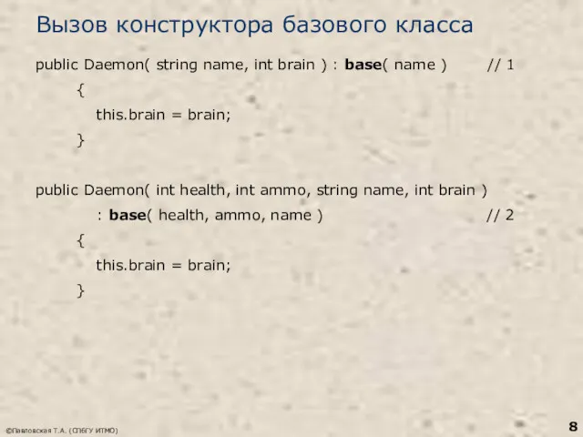 ©Павловская Т.А. (СПбГУ ИТМО) Вызов конструктора базового класса public Daemon(