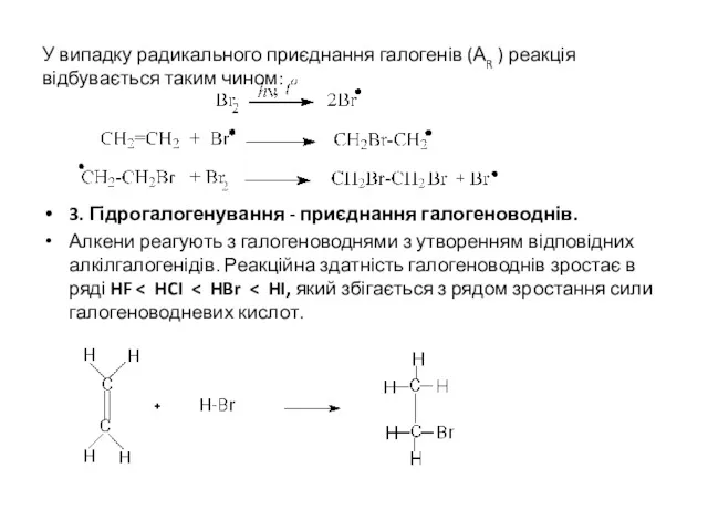 У випадку радикального приєднання галогенів (АR ) реакція відбувається таким чином: 3. Гідрогалогенування