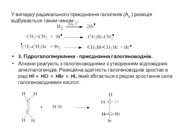 У випадку радикального приєднання галогенів (АR ) реакція відбувається таким