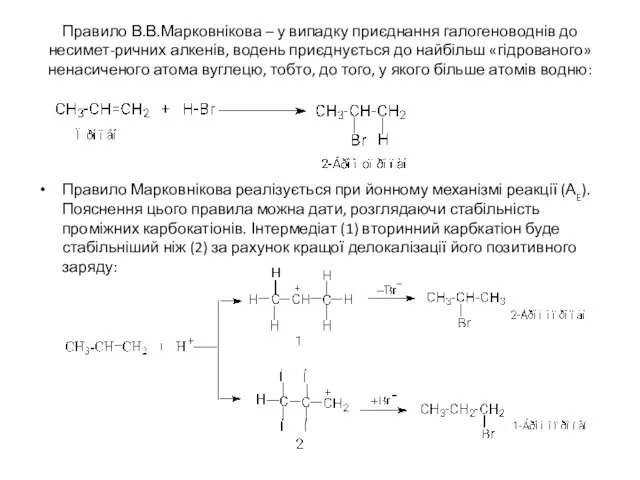Правило В.В.Марковнікова – у випадку приєднання галогеноводнів до несимет-ричних алкенів, водень приєднується до
