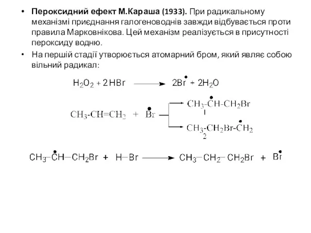 Пероксидний ефект М.Караша (1933). При радикальному механізмі приєднання галогеноводнів завжди відбувається проти правила