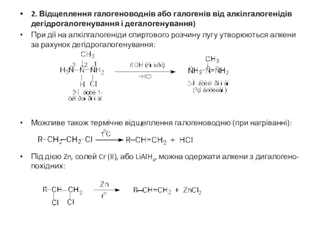 2. Відщеплення галогеноводнів або галогенів від алкілгалогенідів дегідрогалогенування і дегалогенування) При дії на