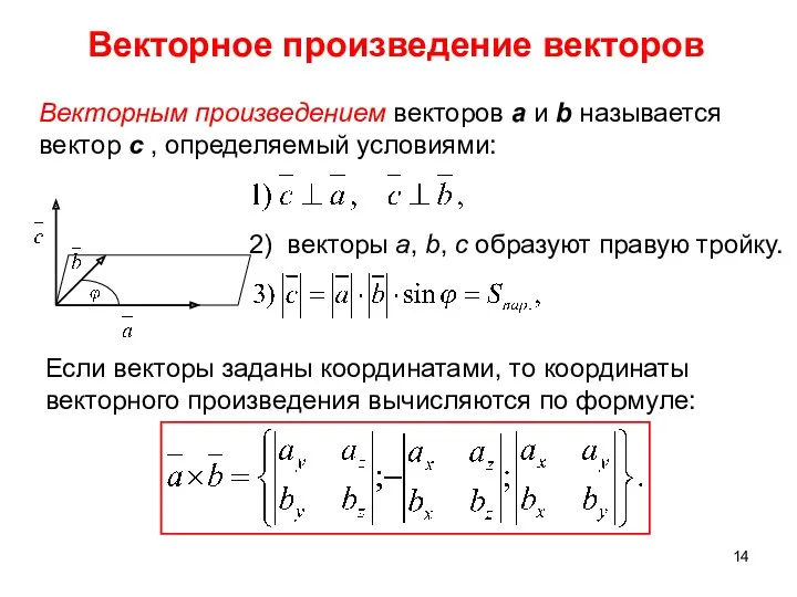 Векторное произведение векторов Векторным произведением векторов а и b называется