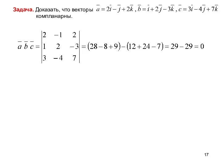 Задача. Доказать, что векторы компланарны.