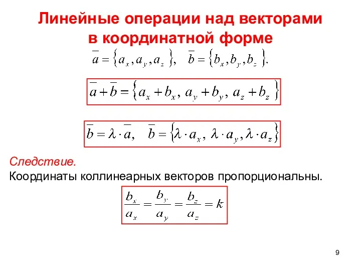 Линейные операции над векторами в координатной форме Следствие. Координаты коллинеарных векторов пропорциональны.