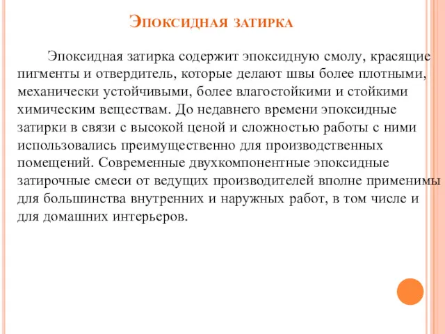 Эпоксидная затирка Эпоксидная затирка содержит эпоксидную смолу, красящие пигменты и