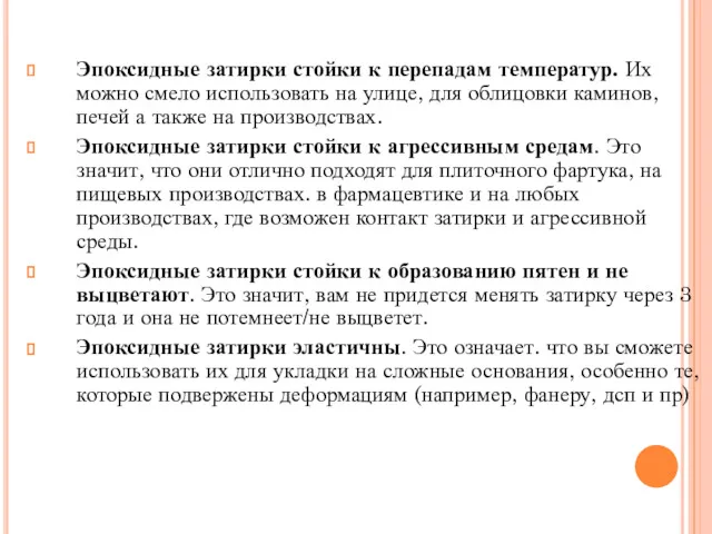 Эпоксидные затирки стойки к перепадам температур. Их можно смело использовать