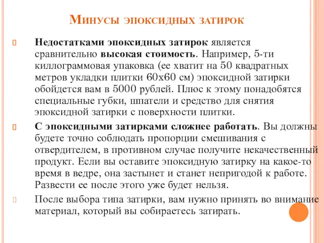 Минусы эпоксидных затирок Недостатками эпоксидных затирок является сравнительно высокая стоимость.