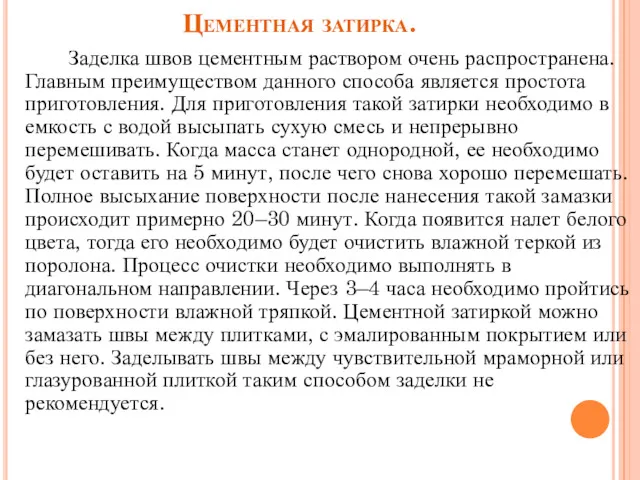 Цементная затирка. Заделка швов цементным раствором очень распространена. Главным преимуществом