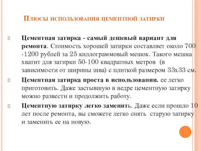 Плюсы использования цементной затирки Цементная затирка - самый дешевый вариант