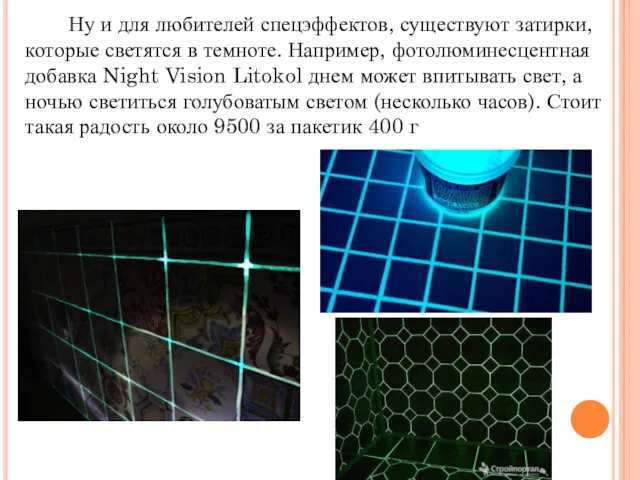 Ну и для любителей спецэффектов, существуют затирки, которые светятся в