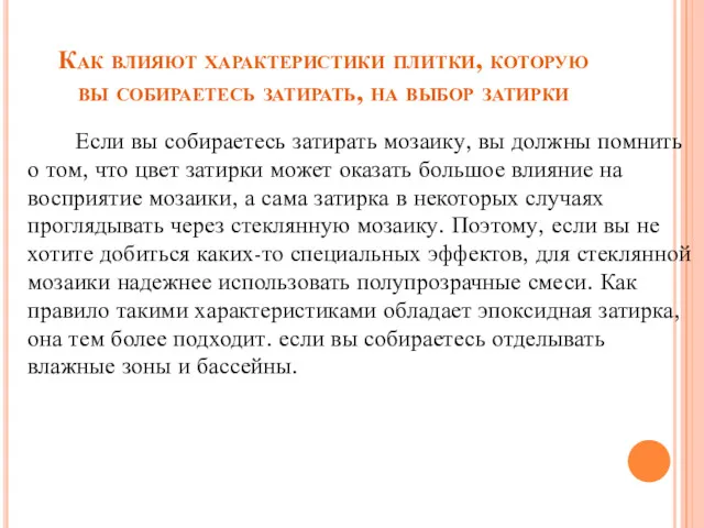 Как влияют характеристики плитки, которую вы собираетесь затирать, на выбор