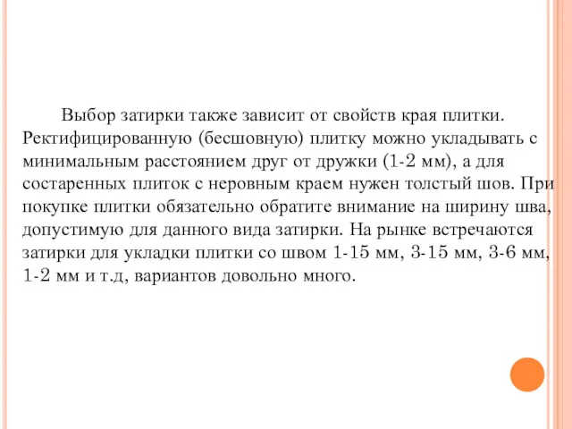 Выбор затирки также зависит от свойств края плитки. Ректифицированную (бесшовную)