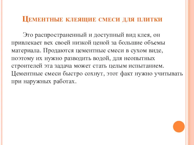 Цементные клеящие смеси для плитки Это распространенный и доступный вид