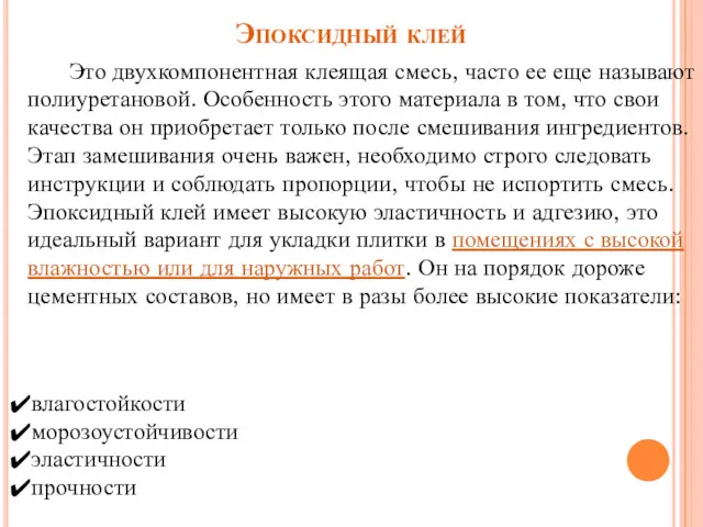 Эпоксидный клей Это двухкомпонентная клеящая смесь, часто ее еще называют