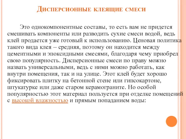 Дисперсионные клеящие смеси Это однокомпонентные составы, то есть вам не