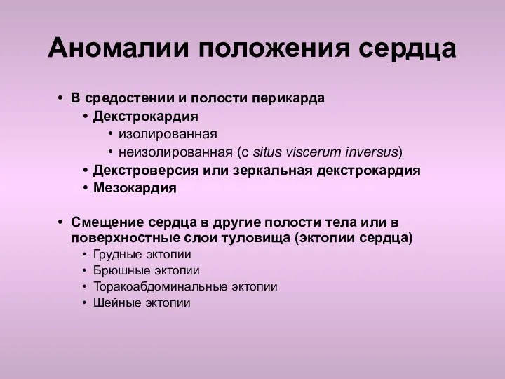 Аномалии положения сердца В средостении и полости перикарда Декстрокардия изолированная