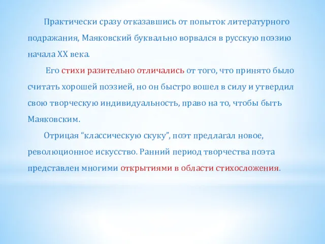 Практически сразу отказавшись от попыток литературного подражания, Маяковский буквально ворвался