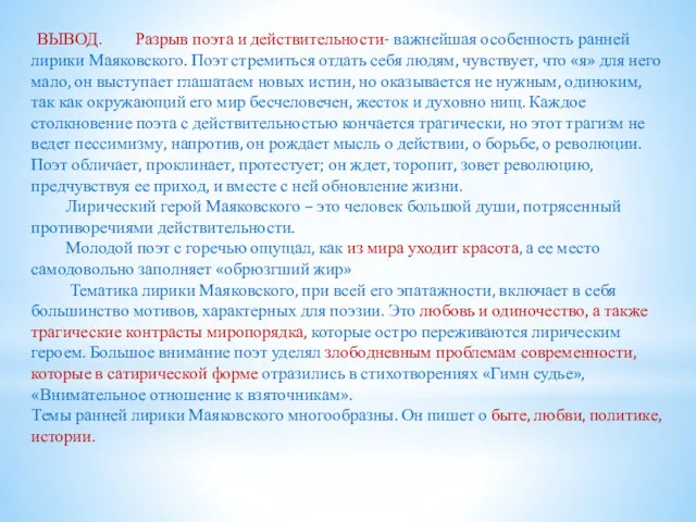 ВЫВОД. Разрыв поэта и действительности- важнейшая особенность ранней лирики Маяковского.