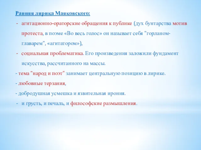 Ранняя лирика Маяковского: агитационно-ораторские обращения к публике (дух бунтарства мотив