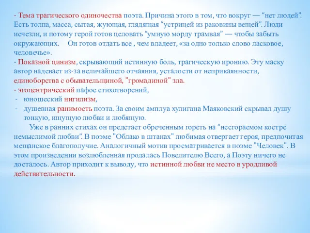 - Тема трагического одиночества поэта. Причина этого в том, что