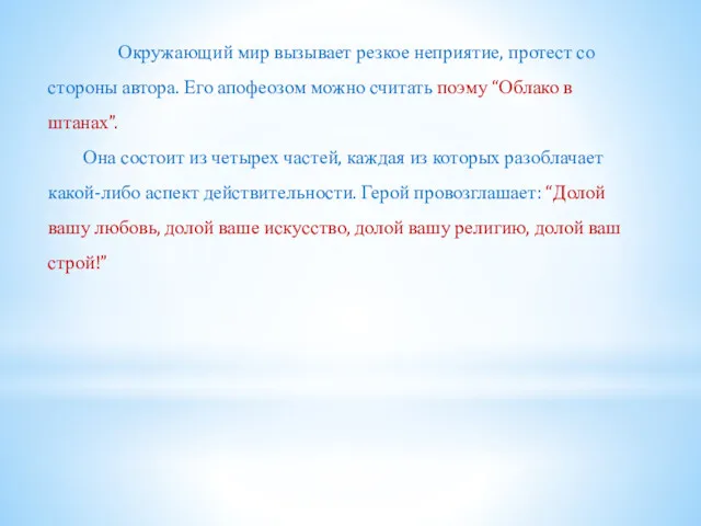 Окружающий мир вызывает резкое неприятие, протест со стороны автора. Его