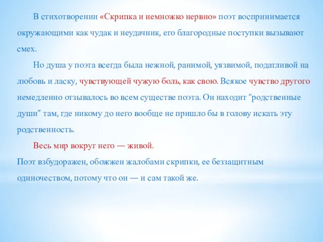 В стихотворении «Скрипка и немножко нервно» поэт воспринимается окружающими как