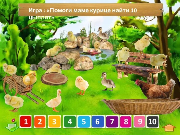 Игра : «Помоги маме курице найти 10 цыплят»