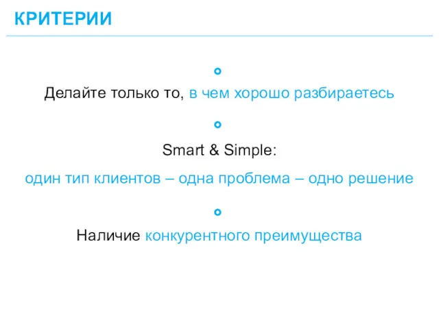 КРИТЕРИИ 26 Делайте только то, в чем хорошо разбираетесь Smart