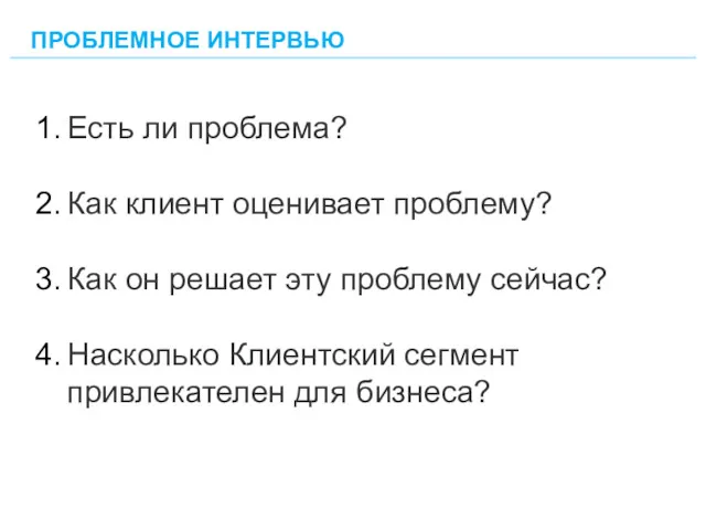 Есть ли проблема? Как клиент оценивает проблему? Как он решает