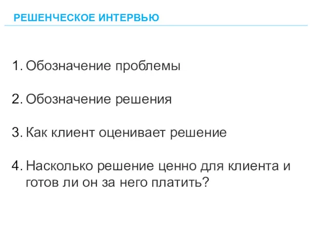 Обозначение проблемы Обозначение решения Как клиент оценивает решение Насколько решение