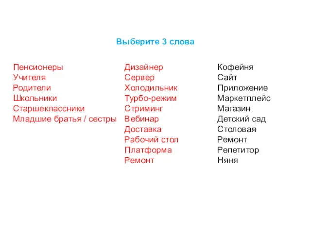 Выберите 3 слова Пенсионеры Учителя Родители Школьники Старшеклассники Младшие братья