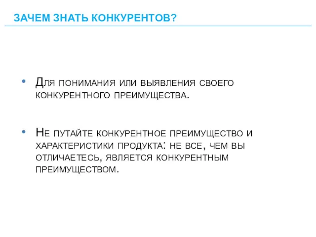 Для понимания или выявления своего конкурентного преимущества. Не путайте конкурентное