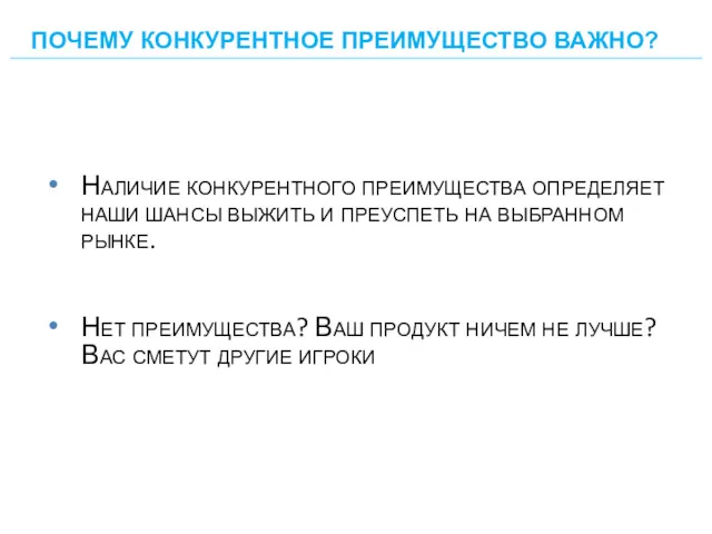 Наличие конкурентного преимущества определяет наши шансы выжить и преуспеть на